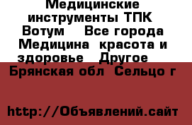 Медицинские инструменты ТПК “Вотум“ - Все города Медицина, красота и здоровье » Другое   . Брянская обл.,Сельцо г.